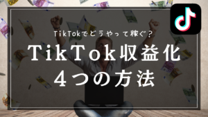 TikTokで収入を稼ぐ方法を公開！タイプ別の収益化の方法とメリットデメリット